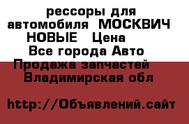 рессоры для автомобиля “МОСКВИЧ 412“ НОВЫЕ › Цена ­ 1 500 - Все города Авто » Продажа запчастей   . Владимирская обл.